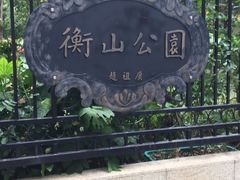 -徐家汇源景区-衡山公园