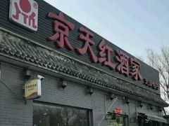 门面-京天红酒家(虎坊路店)