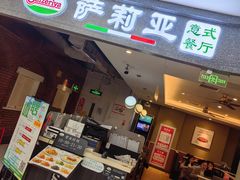 -萨莉亚意式餐厅(玉泉路物美店)
