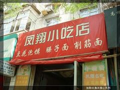 门面-凤翔改改豆花泡馍(双仁府街店)