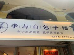 门面-李与白包子铺(桐梓林店)