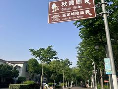 -秋霞圃