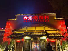 门面-大张烙馍村(绿地店)
