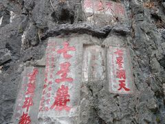 -星湖旅游景区七星岩