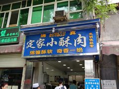 门面-定家小酥肉·清真(回民街店)