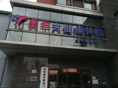 -美年大健康体检中心(太阳宫分院)
