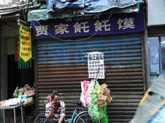 门面-贾家饦饦馍(回民街店)