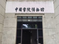 -湖南大学-中国书院博物馆