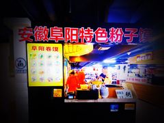 -安徽阜阳卷馍(西单店)