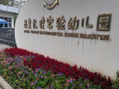 -英皇尤渡实验幼儿园