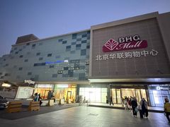 -北京华联购物中心(天通苑店)