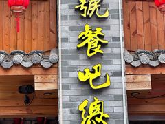 -61号餐吧(兴坪古镇漓江店)