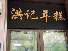 门面-牛街洪记小吃店(牛街店)