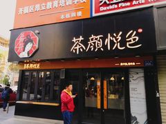门面-茶颜悦色(平和堂负一楼店)