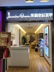 -Jasmine Queen 茉莉皇后美甲·美睫·美肤