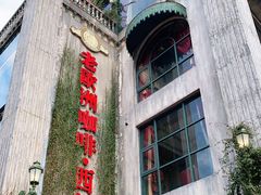 -老欧洲咖啡·西餐(后湖店)