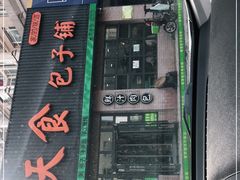 门面-天食包子铺(中华西路店)