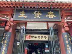 门面-春发生饭店·非遗(南院门店)