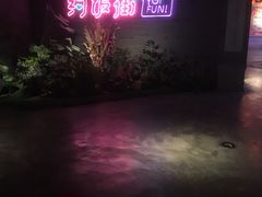 -华威约饭街