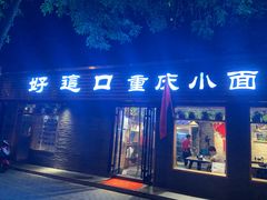 门面-好這口重庆小面(总店)