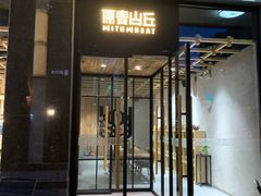 门面-原麦山丘(世纪金源店)