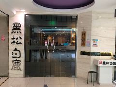 门面-黑松白鹿(崇文门新活馆店)