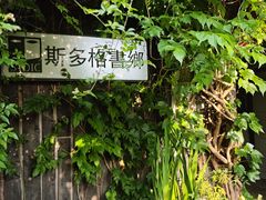 -斯多格书乡(北京大学畅春园店)