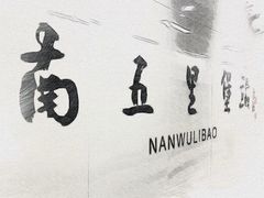 -南五里堡(地铁站)