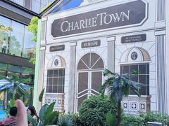 -CHARLIETOWN红茶公司(南京万象天地店)