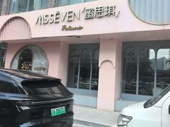 -蜜思琪蛋糕(民生路店)