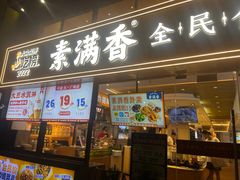 -素满香·食养自助(天一广场店)
