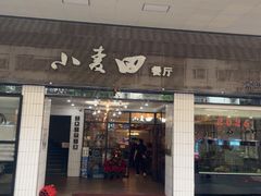-小麦田餐厅(幕沙店)