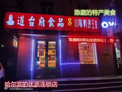 门面-道台府食品(文景店)