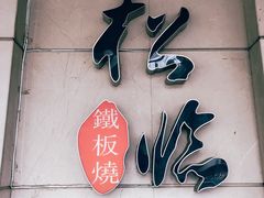 -松临·铁板烧&Omakase(神农店)