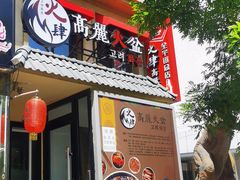 -火肆高麗火盆