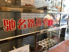 -合力居·生记路边鸡(北京路店)