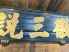 -徽三说·土徽菜·中国徽菜连锁品牌(一中店)