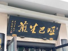 -哑巴生煎(临顿路店)