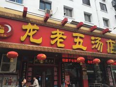 -龙老五汤店(站前西路店)