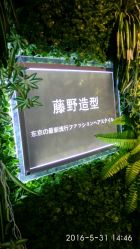 点击看大图 -藤野造型·专业烫染店