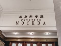 -莫斯科餐厅