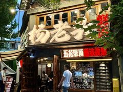 -杨老头鲜货烧烤(太古里店)
