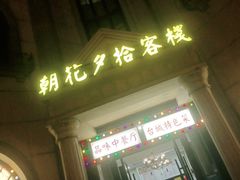 门面-朝花夕拾中餐厅(台儿庄古城复兴广场店)