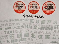 -旺顺阁·北京菜·烤鸭(大望路店)