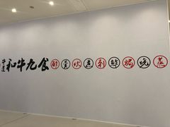 -牛道·和牛九食(市府恒隆广场店)