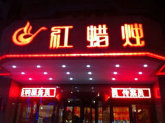 红蜡烛海鲜粥城(中山路店)-红蜡烛•瓦罐粥家常菜•夜宵(中山路店)