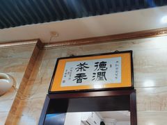 -马记伊源斋涮肉·清真菜(潘家园古玩市场店)