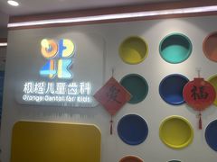 -极橙儿童齿科矫正中心(奥城店)