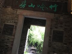 -竹吟山房