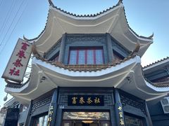 -富春茶社(国庆路店)
